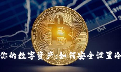 保护你的数字资产：如何安全设置冷钱包