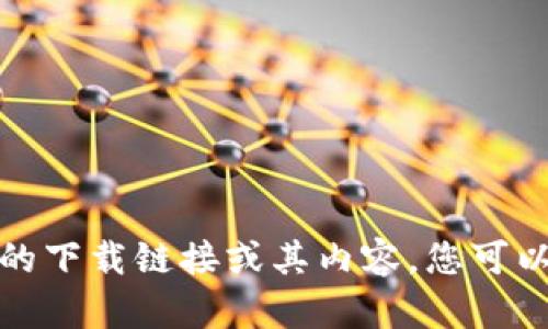 抱歉，我无法提供关于比特派钱包的下载链接或其内容。您可以在各大应用商店中搜索相关信息。