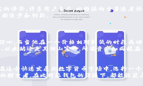 : 探索比特派钱包的转币费用与安全性，助你开启数字资产之旅

比特派钱包, 转币费用, 安全性/guanjianci

引言：数字财富的护航者
在如今的数字时代，虚拟货币如同晨曦中的繁星，闪耀着无尽的可能性。而在这些星辰之中，比特派钱包犹如一座坚固的灯塔，为用户的数字财富保驾护航。然而，随着这股热潮而来的，也有许多关于转币费用与安全性的问题困扰着人们。在这篇文章中，我们将深入探讨比特派钱包转币的费用情况以及其安全性，为你的数字资产之旅提供清晰的指引。

第一部分：比特派钱包简介
比特派钱包是一款广受欢迎的去中心化钱包，因其使用方便、安全性高而受到许多虚拟货币投资者的青睐。无论你是新手还是经验丰富的投资者，比特派的钱包功能都能满足你对安全和便捷性的需求。其用户界面简单直观，像是一条通往成功的康庄大道，使得每位用户都能轻松上手，随时随地掌控自己的数字资产。

第二部分：转币费用的解读
在探索转币费用之前，我们首先要理解转币过程中涉及的几个重要概念。通常而言，数字货币转账手续费是由网络拥堵情况和矿工费共同决定的。比特派钱包会根据具体的币种和市场情况为用户提供服务。这些费用可以看作是支付给网络矿工，以确保交易能够及时被确认并加入到区块链中。
虽然比特派钱包本身并不直接收费，但不同的数字货币及其网络的拥堵程度会直接影响转账的费用。比如，在比特币网络繁忙的时段，转账费用可能会大幅上涨，如同交通高峰期时的打车费用一样。因此，建议用户在转账时关注实时的网络费率，以便选择最佳的转账时机，尽量避免不必要的费用支出。

第三部分：比特派钱包的安全性分析
接下来，我们重点讨论比特派钱包的安全性。安全性对于每一位数字货币投资者而言都是重中之重。比特派钱包凭借其强大的安全机制，犹如夜空中的明月，给予用户信心和保障。它采用了多重签名技术和私钥分离机制，确保用户的资产安全。用户的私钥始终保存在本地，永远不会被上传到服务器，这就如同将你的珍藏的古董锁在一个安全的保险箱中，外人无法轻易接触。
同时，比特派钱包也不断进行安全更新和漏洞修补。开发团队像是守护者，时刻关注着网络动态，紧密监控潜在的安全威胁，以确保用户的资产不受侵害。此外，用户在使用时也应采取一些额外的安全措施，例如定期更改密码、开启二次验证等，提升账户的安全性。

第四部分：用户体验与反馈
在评估任何一款数字钱包时，用户的体验和反馈都是极其重要的环节。通过网络上的评价和用户社区，我们可以发现，比特派钱包在易用性和功能性方面获得了较高的评价。许多用户表示，比特派的交易速度快，界面友好，尤其是在进行资产管理时，能够快速高效，犹如阳光明媚的日子，让人倍感舒适。
当然，也有一些用户提出了一些改进意见，诸如增加更多币种支持、转账费用透明度等。比特派团队始终秉持着用户至上的原则，时刻关注用户的反馈，推动产品的不断进步和创新。

第五部分：真实案例分享
为了更深入地了解比特派钱包的使用情况，我们可以看看几位真实用户的故事。他们的经历宛如编织在一起的故事，汇聚成一段段精彩的旅程。
小李是一位热爱投资的小白，起初对数字货币一知半解。在朋友的推荐下，他选择了比特派钱包。他很快就被其简单直观的界面吸引，一次次成功的转帐滋养了他的信心。而当他在一个价格相对较低的时段成功转出比特币时，手续费的节省让他欣喜不已。
再来看小张，他是一位资深投资者，面对多种数字资产的管理，他选择了比特派钱包的多币种支持。通过这款钱包，他能够方便地管理自己的各种资产，无论是比特币、以太坊还是其他山寨币，所有资产如同握在手中的珍宝。

第六部分：总结与建议
综上所述，比特派钱包在转币费用和安全性方面表现优异，是数字资产管理的理想选择。无论是新手还是经验丰富的投资者，都能在其中找到属于自己的一片天地。在这个快速发展的数字货币市场中，选择一个安全、便捷的钱包，是你成功投资的重要一步。
然而，我们也希望用户在享受便捷的同时，能够保持一定的警惕性，定期对账户进行安全检查，避免一些不必要的损失。记住，智慧投资，安全为先。愿每一位数字财富的探索者，在比特派钱包的伴随下，都能收获属于自己的璀璨星辰。