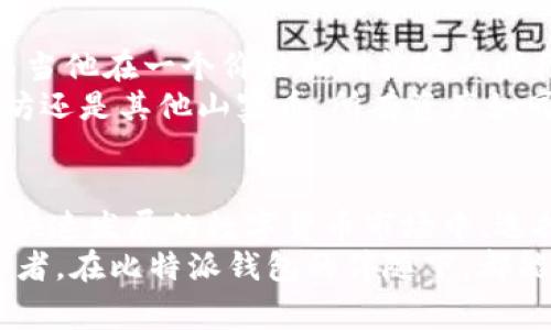 : 探索比特派钱包的转币费用与安全性，助你开启数字资产之旅

比特派钱包, 转币费用, 安全性/guanjianci

引言：数字财富的护航者
在如今的数字时代，虚拟货币如同晨曦中的繁星，闪耀着无尽的可能性。而在这些星辰之中，比特派钱包犹如一座坚固的灯塔，为用户的数字财富保驾护航。然而，随着这股热潮而来的，也有许多关于转币费用与安全性的问题困扰着人们。在这篇文章中，我们将深入探讨比特派钱包转币的费用情况以及其安全性，为你的数字资产之旅提供清晰的指引。

第一部分：比特派钱包简介
比特派钱包是一款广受欢迎的去中心化钱包，因其使用方便、安全性高而受到许多虚拟货币投资者的青睐。无论你是新手还是经验丰富的投资者，比特派的钱包功能都能满足你对安全和便捷性的需求。其用户界面简单直观，像是一条通往成功的康庄大道，使得每位用户都能轻松上手，随时随地掌控自己的数字资产。

第二部分：转币费用的解读
在探索转币费用之前，我们首先要理解转币过程中涉及的几个重要概念。通常而言，数字货币转账手续费是由网络拥堵情况和矿工费共同决定的。比特派钱包会根据具体的币种和市场情况为用户提供服务。这些费用可以看作是支付给网络矿工，以确保交易能够及时被确认并加入到区块链中。
虽然比特派钱包本身并不直接收费，但不同的数字货币及其网络的拥堵程度会直接影响转账的费用。比如，在比特币网络繁忙的时段，转账费用可能会大幅上涨，如同交通高峰期时的打车费用一样。因此，建议用户在转账时关注实时的网络费率，以便选择最佳的转账时机，尽量避免不必要的费用支出。

第三部分：比特派钱包的安全性分析
接下来，我们重点讨论比特派钱包的安全性。安全性对于每一位数字货币投资者而言都是重中之重。比特派钱包凭借其强大的安全机制，犹如夜空中的明月，给予用户信心和保障。它采用了多重签名技术和私钥分离机制，确保用户的资产安全。用户的私钥始终保存在本地，永远不会被上传到服务器，这就如同将你的珍藏的古董锁在一个安全的保险箱中，外人无法轻易接触。
同时，比特派钱包也不断进行安全更新和漏洞修补。开发团队像是守护者，时刻关注着网络动态，紧密监控潜在的安全威胁，以确保用户的资产不受侵害。此外，用户在使用时也应采取一些额外的安全措施，例如定期更改密码、开启二次验证等，提升账户的安全性。

第四部分：用户体验与反馈
在评估任何一款数字钱包时，用户的体验和反馈都是极其重要的环节。通过网络上的评价和用户社区，我们可以发现，比特派钱包在易用性和功能性方面获得了较高的评价。许多用户表示，比特派的交易速度快，界面友好，尤其是在进行资产管理时，能够快速高效，犹如阳光明媚的日子，让人倍感舒适。
当然，也有一些用户提出了一些改进意见，诸如增加更多币种支持、转账费用透明度等。比特派团队始终秉持着用户至上的原则，时刻关注用户的反馈，推动产品的不断进步和创新。

第五部分：真实案例分享
为了更深入地了解比特派钱包的使用情况，我们可以看看几位真实用户的故事。他们的经历宛如编织在一起的故事，汇聚成一段段精彩的旅程。
小李是一位热爱投资的小白，起初对数字货币一知半解。在朋友的推荐下，他选择了比特派钱包。他很快就被其简单直观的界面吸引，一次次成功的转帐滋养了他的信心。而当他在一个价格相对较低的时段成功转出比特币时，手续费的节省让他欣喜不已。
再来看小张，他是一位资深投资者，面对多种数字资产的管理，他选择了比特派钱包的多币种支持。通过这款钱包，他能够方便地管理自己的各种资产，无论是比特币、以太坊还是其他山寨币，所有资产如同握在手中的珍宝。

第六部分：总结与建议
综上所述，比特派钱包在转币费用和安全性方面表现优异，是数字资产管理的理想选择。无论是新手还是经验丰富的投资者，都能在其中找到属于自己的一片天地。在这个快速发展的数字货币市场中，选择一个安全、便捷的钱包，是你成功投资的重要一步。
然而，我们也希望用户在享受便捷的同时，能够保持一定的警惕性，定期对账户进行安全检查，避免一些不必要的损失。记住，智慧投资，安全为先。愿每一位数字财富的探索者，在比特派钱包的伴随下，都能收获属于自己的璀璨星辰。