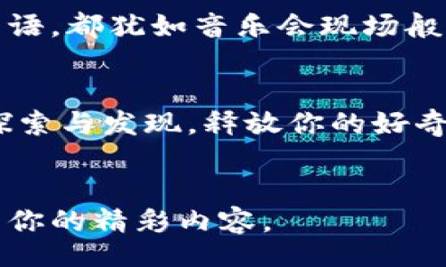 diária 

通过比特看视频，畅游视听盛宴，释放你的好奇心！

比特, 视频, APP/guanjianci

引言：视听革命的浪潮
在如今这个信息爆炸、高速发展的时代，视频已成为我们生活中不可或缺的一部分。无论是早晨的咖啡时间，还是下班回家的路上，打开手机，随手一滑，丰富多彩的视频内容便可以尽收眼底。在这样的背景下，比特看视频APP如同晨雾中的老桥，跨越了信息的河流，将我们带入一个全新的视听世界。

比特看视频的魅力所在
比特看视频APP不仅仅是一个简单的视频播放工具，它更是一个汇聚了各种文化和情感的互动平台。打开比特看视频，就像走进了一座宏伟的文化殿堂。无论你是热爱剧情影视的细腻观众，还是追逐动画、综艺的年轻人，这里都有你所心仪的内容。

多样化的视频内容
比特看视频APP汇聚了海量视频资源，从经典电影到最新剧集，从搞笑短视频到严肃纪录片，无一不在你的指尖跃然屏上。想要体验一场视觉的盛宴？在这里，你可以品尝到来自不同国家、不同时代的电影佳作，就如同在一张精美的世界地图中穿行，耳边响起不同语言的旋律，让每一个瞬间都充满了异国风情。

个性化推荐，贴心至上
在比特看视频APP中，每一次点击、每一次观看都在为你量身定制更加符合你口味的推荐。通过智能算法，APP能够分析你的观看习惯，像一位经验丰富的好友，总是为你推荐那些刚好令你心动的内容。想象一下，你在体验一部情节跌宕起伏的悬疑剧时，系统突然推送一部与你的观看历史相似的经典影片，犹如当年泡图书馆翻阅旧书的那种惊喜。

互动社区，分享快乐
比特看视频APP打破了观众与内容之间的壁垒，构建了一个温暖而又活泼的在线社区。在这里，你不仅可以观看视频，还可以与志同道合的人分享自己的感受与观点。想象一下，与你的朋友一起刚看完一部剧情曲折的影片，立刻记录下心中的感动，参与到精彩的讨论中，你们的观点碰撞如同火花四溅，点燃了更深入的思考与交流。

便捷下载，随时随地享受
比特看视频APP的一个独特优势在于其强大的下载功能。无论是在手机、平板还是其他设备上，用户都可以轻松下载自己喜爱的视频，无需担心流量耗尽。就像是在一个风和日丽的周末，或是出行在外，拿出手机，随时随地播放已经下载好的视频，尽享悠闲与惬意。

沉浸式观影体验
比特看视频APP不断追求更高质量的观影体验。支持多种分辨率，确保无论是在小屏幕上还是大屏幕上，画面都极其清晰细腻。耳边传来的每一个音符，每一声细语，都犹如音乐会现场般动人心弦。想象一下，在漆黑的夜里，躺在沙发上，闭上眼睛，与你心目中的角色分享他们的故事，宛如一同穿越时空。

总结：你的视听旅程从比特开始
在这个视频资源燃烧着每个人热情的时代，比特看视频APP为我们提供了一个无与伦比的视听体验。它如同一位温暖的向导，引领着我们在丰富多彩的世界中探索与发现。释放你的好奇心，通过比特看视频，畅游在这个绚丽的视听盛宴中，一起迎接未来更加多姿多彩的娱乐时光！

行动起来：下载比特看视频，开启你的探险之旅！
现在就行动起来吧！访问我们的官方网站或应用商店，轻松下载比特看视频APP，加入这场视听盛宴的冒险之旅。让你的每一天都充满惊喜与欢笑，探索更多属于你的精彩内容。