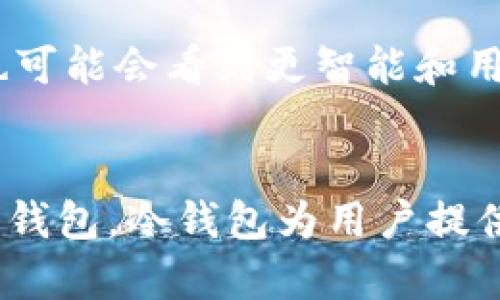 冷钱包（Cold Wallet）并不特指某一款具体的钱包或由某个人创建，而是指一种存储加密货币的方式。冷钱包是一种离线存储设备，用于保护数字资产免受黑客攻击和网络安全威胁。它与热钱包（Hot Wallet）相对，后者则是连接互联网的，这使得热钱包更易于使用但也更易于受到攻击。

冷钱包的概念最早是在比特币技术出现之后逐渐被发展起来的。比特币的创造者中本聪（Satoshi Nakamoto）并没有直接提到冷钱包的概念，但随着比特币交易的增多和安全需求的上升，许多技术专家和开发者开始研究如何安全存储加密货币。

冷钱包的类型
冷钱包可以分为几种类型，包括：
ul
  listrong硬件钱包：/strong像Ledger和Trezor等品牌，提供安全的物理设备，专门用于存储私钥。/li
  listrong纸钱包：/strong将私钥打印在纸上，确保离线存储，避免网络攻击。/li
  listrong离线计算机：/strong使用从未连接互联网的计算机来创建和存储加密货币钱包。/li
/ul

冷钱包的优势
冷钱包的主要优势在于其安全性。由于它们不与互联网连接，因此有效地避免了黑客攻击的风险。这种离线存储方式确保了用户的私钥不容易受到恶意软件和 phishing 攻击的影响。此外，冷钱包也为长期持有者提供了方便的储存方式。

冷钱包的劣势
尽管冷钱包提供了高度的安全性，但它们也存在一些劣势。使用冷钱包的用户在进行交易时需要更多的时间和步骤，操作上相比热钱包更加繁琐。此外，如果用户丢失了冷钱包或损坏了存储介质，可能会导致资产的不可恢复。因此，用户在使用冷钱包时必须妥善管理，并做好备份。

冷钱包的历史与发展
冷钱包的概念随着比特币的逐渐普及而逐步演化。早期的比特币用户通常会使用简单的地址生成器，手动管理和记录私钥。随着数字货币生态系统的逐渐复杂，越来越多的用户意识到安全性的重要性。像Ledger和Trezor等硬件钱包的出现，使得冷钱包的使用变得更为广泛和方便。

如何选择冷钱包
选择冷钱包时，用户应该考虑几个关键因素，包括安全性、易用性、兼容性和价格。硬件钱包通常提供良好的安全性，但价格相对较高；纸钱包则便宜且易于创建，但安全管理需谨慎。用户可以根据自己的需求和预算来选择最适合自己的冷钱包。

冷钱包的未来发展
随着加密货币市场的不断成熟，冷钱包在安全性、便捷性和功能性方面也会持续进化，可能会出现更多创新的存储方式。未来，用户也可能会看到更智能和用户友好的冷钱包产品，结合了生物识别技术、增强现实等创新元素，使得加密货币的存储和管理更加安全和便捷。

总结
冷钱包作为加密货币存储的重要工具，其安全性和使用便捷性引起了越来越多用户的关注。从形式丰富的硬件钱包到简单高效的纸钱包，冷钱包为用户提供了多样化的选择。在不断发展的加密货币领域，理解和应用冷钱包的使用技巧，将为用户的数字资产保护提供坚实的保障。