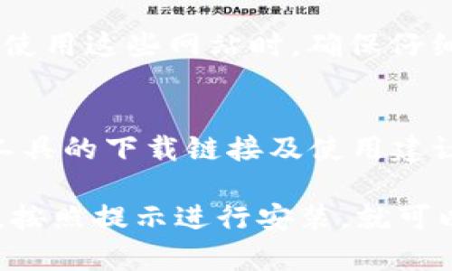 比特下载工具是一种用于下载文件的应用程序，通常被用于下载大文件如视频、软件和游戏等。常见的比特下载工具包括 BitTorrent、uTorrent 和 qBittorrent 等。你可以通过以下方式找到和使用这些工具：

1. **官方网站下载**：
   - 访问比特下载工具的官方网站，例如 [BitTorrent](https://www.bittorrent.com)、[uTorrent](https://www.utorrent.com) 或 [qBittorrent](https://www.qbittorrent.org)。
   - 在官网上，你通常可以找到最新版本的下载链接，并且这些链接通常是安全的。

2. **应用商店**：
   - 如果你使用的是智能手机或平板电脑，应用商店（如 Google Play 商店或 Apple App Store）中通常会提供比特下载工具的应用版本。只需在搜索栏中输入工具名称，找到合适的应用进行下载即可。

3. **软件下载网站**：
   - 有许多软件下载网站提供比特下载工具的下载，例如 Softonic 或 CNET Download。使用这些网站时，确保仔细阅读用户评论和评分，以确定软件的安全性和有效性。

4. **网络论坛和社区**：
   - 一些技术论坛或讨论社区（如 Reddit 的相关板块）可能会有用户推荐好的比特下载工具的下载链接及使用建议。

无论你选择哪种方式下载工具，确保在可靠的来源下载，以避免潜在的安全风险。下载完成后，按照提示进行安装，就可以开始使用比特下载工具来下载你需要的文件了。