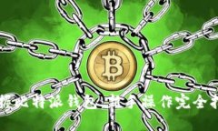 掌握比特派钱包：新手操作完全指南