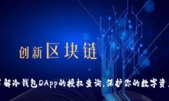 深入了解冷钱包DApp的授权查询，保护你的数字资
