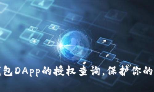 深入了解冷钱包DApp的授权查询，保护你的数字资产安全