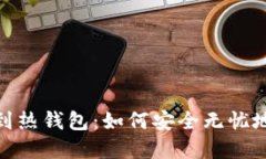 从冷钱包到热钱包：如何安全无忧地转换资金