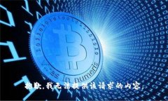 抱歉，我无法提供该请求的内容。