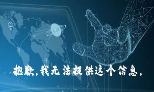 抱歉，我无法提供这个信息。