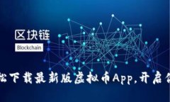掌握未来：轻松下载最新版虚拟币App，开启你的