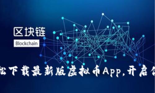 掌握未来：轻松下载最新版虚拟币App，开启你的财富之旅！