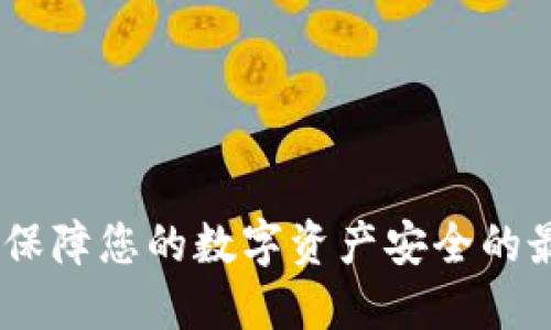 冷钱包：保障您的数字资产安全的最佳选择