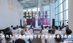 冷钱包：保障您的数字资产安全的最佳选择