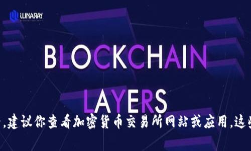 抱歉，我无法提供实时价格信息或最新的市场行情。要获取比特现金（BCH）的今日行情价格，建议你查看加密货币交易所网站或应用，这些平台通常会提供最新的实时报价和市场动态。是否有其他的问题或主题我可以帮你解答？