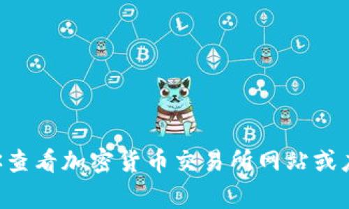 抱歉，我无法提供实时价格信息或最新的市场行情。要获取比特现金（BCH）的今日行情价格，建议你查看加密货币交易所网站或应用，这些平台通常会提供最新的实时报价和市场动态。是否有其他的问题或主题我可以帮你解答？