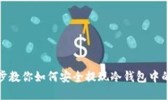 一步步教你如何安全提现冷钱包中的资金