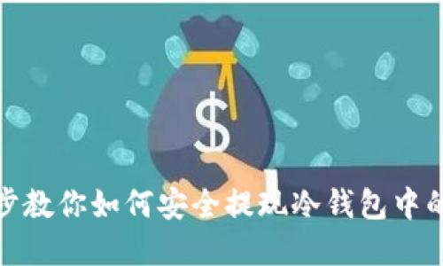 一步步教你如何安全提现冷钱包中的资金