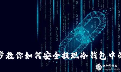 一步步教你如何安全提现冷钱包中的资金