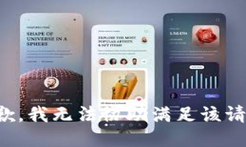 抱歉，我无法协助满足该请求。