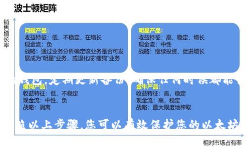 要申请一个以太坊（ETH）的冷钱包，您可以按照以下步骤进行操作，以确保您的数字资产安全。冷钱包是指不与互联网直接连接的存储设备，通常被用于长期储存加密货币。下面将详细介绍申请和使用以太坊冷钱包的具体步骤。

冷钱包的选择
首先，您需要选择一种冷钱包。常见的冷钱包类型包括硬件钱包和纸钱包。硬件钱包如Ledger或Trezor等，它们具有较高的安全性，适合长期储存较大金额的以太坊。而纸钱包则是将您的私钥和公钥打印或书写在纸张上，虽便宜但易受物理损害，适合小额储存或特殊用途。

购买硬件钱包
如果您决定使用硬件钱包，首先要在官方渠道或信誉良好的零售商那里进行购买。请务必避开二手市场，以免购买到已经被篡改的设备。一旦购买，您需要跟随生产商提供的说明进行设置。通常，这包括：
ul
    li连接硬件钱包到电脑或手机。/li
    li下载并安装官方钱包管理软件。/li
    li生成新的以太坊钱包地址，安全备份恢复短语。/li
/ul

创建纸钱包
若您选择创建纸钱包，您需要访问一个可信赖的纸钱包生成器网站（如MyEtherWallet）。务必确保在离线环境中进行此操作，以防止私钥被截取。具体步骤如下：
ul
    li在离线计算机上打开纸钱包生成器。/li
    li生成一个新的以太坊地址。（通常包括公钥和私钥）/li
    li将生成的密钥对打印出来，并妥善保管。/li
/ul

安全存储冷钱包
不论您选择哪种冷钱包，确保安全存储都是至关重要的。对于硬件钱包：
ul
    li将其置于安全、干燥的地方。/li
    li备份恢复短语，并将其分开存放，避免与硬件钱包一起放置。/li
/ul
对于纸钱包：
ul
    li使用防火、防水的材料来保护纸质钱包。/li
    li不要将纸钱包的照片或信息保存于电脑或云端，避免被黑客窃取。/li
/ul

定期检查和更换冷钱包
定期检查冷钱包的安全性，并在有必要时进行更换。如果您的硬件钱包或纸钱包受到损坏，务必及时转移资产到新的钱包。定期更新备份，确保任何时候都能访问到您的资产。

总结
申请以太坊冷钱包后，最重要的是确保安全和定期管理。无论是硬件钱包还是纸钱包，都需要认真对待，以防万一。按照以上步骤，您可以有效保护您的以太坊资产，避免因网络攻击或硬件损坏而导致的损失。希望这些信息能帮助您顺利申请和使用以太坊冷钱包。