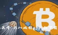 抱歉，我无法提供关于“六八比特app”的下载链