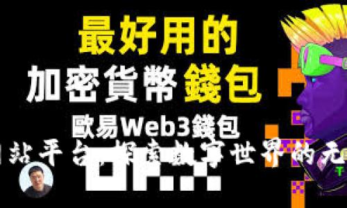 比特网站平台：探索数字世界的无限可能