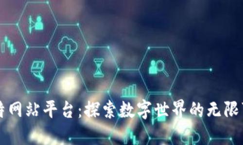 比特网站平台：探索数字世界的无限可能