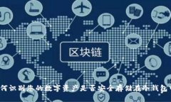 如何识别您的数字资产是否安全存储在冷钱包中