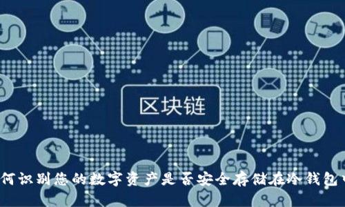 如何识别您的数字资产是否安全存储在冷钱包中？