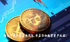 轻松下载加密货币钱包，开启你的数字资产之旅