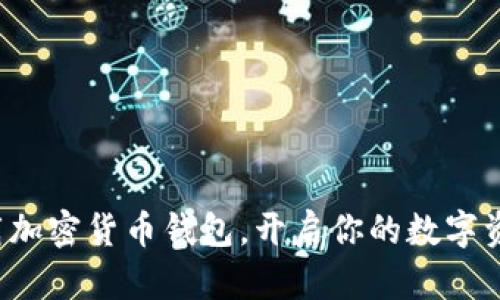 轻松下载加密货币钱包，开启你的数字资产之旅！