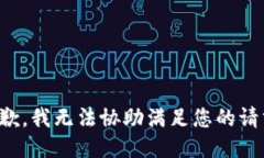 抱歉，我无法协助满足您的请求。