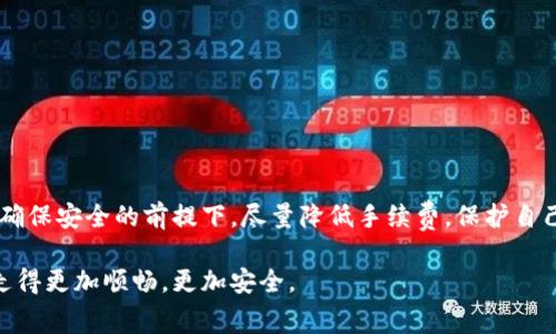 在探讨“冷钱包互提需不需要手续费”这个话题时，我们可以从多个角度进行详细分析，包括冷钱包的概念、互提的过程、手续费的具体情况以及对用户的影响等。接下来，我们将逐步展开这个话题，帮助读者更深入地理解冷钱包在数字货币交易中的作用及相关费用问题。

冷钱包的定义与功能
在数字货币的世界中，冷钱包被视为一种安全的资产存储方式。与热钱包不同，冷钱包并不连接互联网，它可以是硬件设备，也可以是纸质钱包，旨在保护用户的数字资产免受黑客和恶意软件的侵害。想象一下，一个厚实的金属盒子，里面存放着闪闪发光的数字货币，这正是冷钱包的理念所在。

冷钱包互提的过程
冷钱包互提指的是两个冷钱包之间的数字货币转移。这一过程通常需要用户首先在自己的冷钱包中生成一个接收地址，然后将数字资产发送至该地址。这一过程中，用户需要具备一定的技术知识，尤其是在安全操作方面。如同在黑夜中找到光明，用户需要确保每一步操作都非常谨慎，以避免资产的丢失。

手续费的概念与类型
数字货币交易中的手续费，可以被视为通行证，用于保障交易网络的正常运行。手续费的存在是因为在区块链网络中，每笔交易都需要矿工进行验证和记录，矿工们通过收取手续费获得激励。在冷钱包互提的场景下，手续费的收取情况则与多种因素有关。

冷钱包互提是否需要手续费
冷钱包的互提是否需要手续费，主要取决于以下几个因素：
ul
    listrong交易链的类型：/strong不同的区块链网络对于交易手续费的设定有所不同。例如，比特币和以太坊的交易都是需要支付手续费的，而某些私人链或特定的数字货币可能不需要。/li
    listrong网络拥堵情况：/strong在区块链网络中，当交易量激增时，网络拥堵现象会更加明显，这会导致手续费上涨。就像是在繁忙的医院，患者需要耐心等待才能得到医生的看护。/li
    listrong私密性与安全性考量：/strong某些用户可能会选择支付更高的手续费，以便在网络中优先处理交易。这种情况下，手续费的高低也影响到用户的决策。/li
/ul

用户的选项与策略
面对手续费的挑战，用户可以采取多种策略来冷钱包互提的成本：
ul
    listrong选择合适的时间：/strong在网络不繁忙的时段进行互提，用户可能可以享受更低的手续费。这犹如在市场尚未开市时提前进入，可以避开人潮。/li
    listrong关注交易所或钱包服务商的活动：/strong一些数字货币交易所和钱包服务商时常会推出优惠活动，用户可以利用这些活动减少手续费。/li
    listrong学习手续费计算：/strong掌握如何计算手续费，将帮助用户做出明智的交易决策。在这方面，了解相关工具和平台至关重要。/li
/ul

冷钱包互提的最佳实践
要顺利完成冷钱包互提并尽可能降低手续费，以下是一些最佳实践：
ul
    listrong定期检查冷钱包的安全性：/strong确保冷钱包硬件或纸质钱包没有受到物理损害，定期更新技术知识，保持对数字资产安全的敏感性。/li
    listrong学习区块链技术：/strong深化对区块链技术的理解，包括不同区块链的手续费结构和交易验证方式，将帮助用户互提策略。/li
    listrong多方验证信息来源：/strong在进行冷钱包互提前，确保从多个信息源获取关于交易手续费的最新动态，避免因信息不对称导致决策失误。/li
/ul

结语
冷钱包互提是否需要手续费并没有一个简单的答案，关键在于交易的上下文。用户必须了解所使用的区块链及其交易机制，谨慎选择交易时机和策略，从而在确保安全的前提下，尽量降低手续费，保护自己的数字资产。冷钱包就像是一把锁，保护着我们珍贵的数字资产，而手续费则是这把锁可能带来的复杂性，我们要学会在这复杂中寻找最安全、最经济的出路。

在未来的数字货币世界中，冷钱包将继续发挥其重要作用，而互提过程中的手续费问题也将随着技术的进步而不断演化。希望每一位用户都能够在这条路上走得更加顺畅，更加安全。