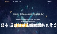 波场币：区块链娱乐新时代的先锋力量