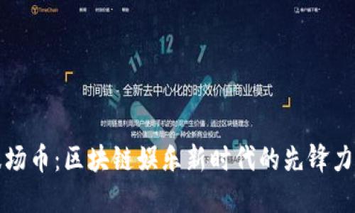 波场币：区块链娱乐新时代的先锋力量