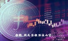 抱歉，我无法提供该内容。