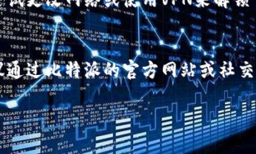 可能会出现比特派(Android)下载链接无法使用的情况，有几点原因和解决方案可以考虑：

### 1. 检查网络连接
确保你的手机已连接到互联网。可以尝试使用其他应用程序或网页来确定网络是否正常工作。

### 2. 官方网址或平台
访问比特派的官方网站或官方社交媒体，查看是否有最新的下载链接分享。有时，下载链接会因更新而有所改变。

### 3. 应用商店
在Google Play商店或者其他安卓应用市场中搜索