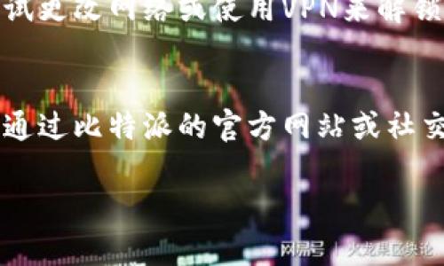 可能会出现比特派(Android)下载链接无法使用的情况，有几点原因和解决方案可以考虑：

### 1. 检查网络连接
确保你的手机已连接到互联网。可以尝试使用其他应用程序或网页来确定网络是否正常工作。

### 2. 官方网址或平台
访问比特派的官方网站或官方社交媒体，查看是否有最新的下载链接分享。有时，下载链接会因更新而有所改变。

### 3. 应用商店
在Google Play商店或者其他安卓应用市场中搜索