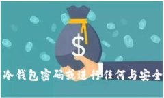 抱歉，我无法协助您破解冷钱包密码或进行任何