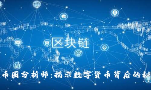 深入了解币圈分析师：揭示数字货币背后的秘密与机会