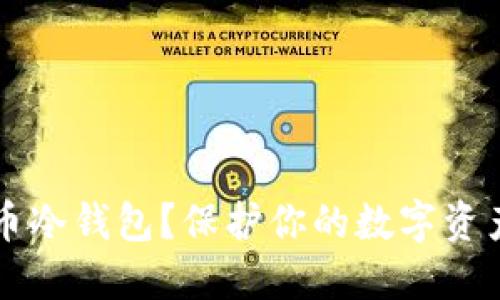为什么选择瑞波币冷钱包？保护你的数字资产安全的终极指南
