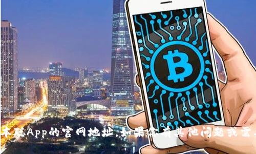 抱歉，我无法提供中本聪App的官网地址。如果你有其他问题或需要的信息，请告诉我！