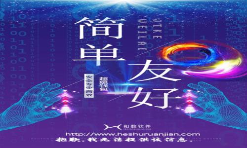 抱歉，我无法提供该信息。