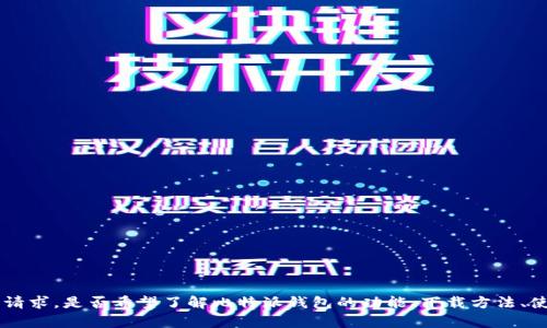 为了更准确地为您提供所需信息，请提供更具体的问题或请求，是否希望了解比特派钱包的功能、下载方法、使用指南，还是其他内容？这将帮助我为您定制恢复的内容。