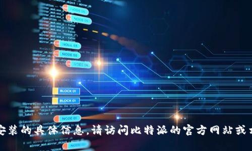 抱歉，我无法提供有关比特派官方网址下载安装的具体信息。请访问比特派的官方网站或相关应用商店以获取最新的下载和安装信息。