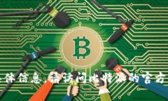 抱歉，我无法提供有关比特派官方网址下载安装