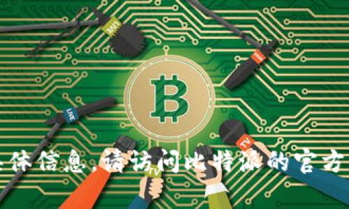 抱歉，我无法提供有关比特派官方网址下载安装的具体信息。请访问比特派的官方网站或相关应用商店以获取最新的下载和安装信息。