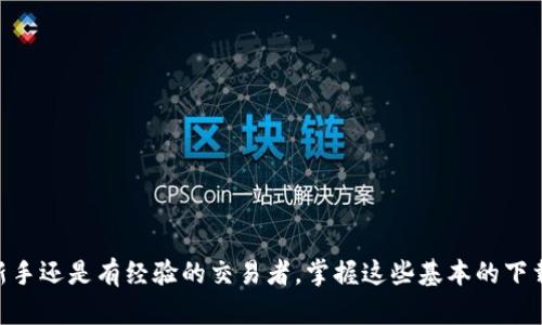在苹果手机上下载比特儿交易所（Biter）相对简单。以下是一些步骤和提示，帮助你顺利下载并安装该应用程序。

步骤一：打开App Store
首先，找到并点击你手机上的“App Store”图标。这个图标通常是一个蓝色的方块，中间有一个白色的字母“A”。进入App Store后，你会看到顶部有几个选项，包括“今日”、“游戏”、“应用”等。

步骤二：搜索比特儿交易所
在App Store界面的底部，你会发现一个放大镜图标，点击这个图标可以进入搜索页面。在搜索框中输入“比特儿交易所”或“Biter”，然后点击键盘上的搜索按钮。

步骤三：找到正确的应用程序
在搜索结果中，你可能会看到多个应用程序。仔细查找“比特儿交易所”的官方应用，通常会有对应的logo和描述，确保你选择的是官方的应用程序，而不是相似的名称。

步骤四：下载并安装
找到比特儿交易所的应用后，点击它旁边的“获取”或“下载”按钮。如果你之前未下载过该应用，可能需要输入你的Apple ID密码，或者使用Face ID/Touch ID进行验证。一旦确认，应用将开始下载并自动安装到你的手机上。

步骤五：打开应用并注册账号
下载完成后，你可以在主屏幕上找到比特儿交易所的应用图标，点击打开。在首次使用时，你会被要求注册一个账号。按照界面上的提示输入必要的信息，如你的电子邮箱、手机号码和设置密码等，完成注册流程。

注意事项
在下载和使用比特儿交易所的过程中，有几点需要特别注意：
ul
    li确保你的手机系统是最新版本，以便顺利下载最新的应用。/li
    li使用强密码和开启双重验证以保护你的账号安全。/li
    li了解相关的交易风险，在进行任何投资之前最好做好充分的研究。/li
/ul

总结
通过以上步骤，你就可以在苹果手机上顺利下载比特儿交易所的应用。无论你是加密货币的新手还是有经验的交易者，掌握这些基本的下载技巧，能让你更好地进入数字资产的世界。记得确保安全，量入为出，祝你在交易中获得成功！