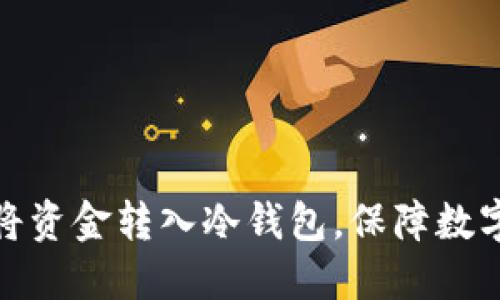 如何安全地将资金转入冷钱包，保障数字资产的安全
