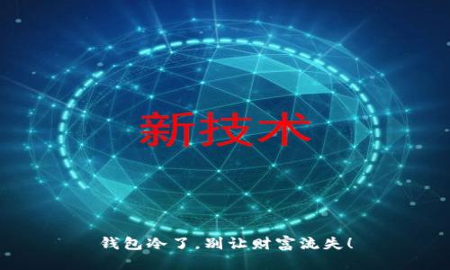 钱包冷了，别让财富流失！